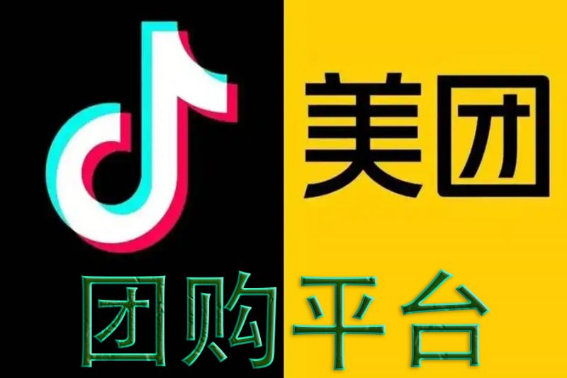 美團(tuán)、抖音團(tuán)購(gòu)